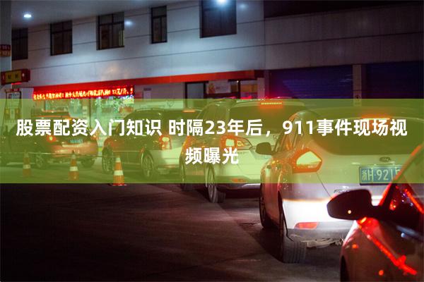 股票配资入门知识 时隔23年后，911事件现场视频曝光