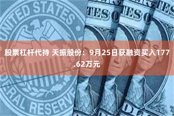 股票杠杆代持 天振股份：9月25日获融资买入177.62万元