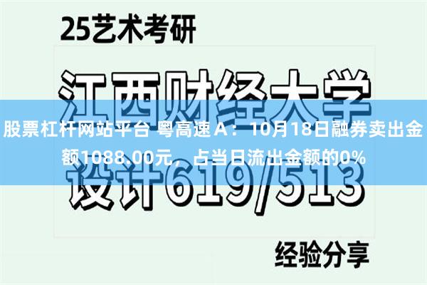 股票杠杆网站平台 粤高速Ａ：10月18日融券卖出金额1088.00元，占当日流出金额的0%