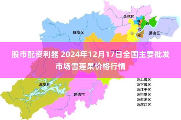 股市配资利器 2024年12月17日全国主要批发市场雪莲果价格行情