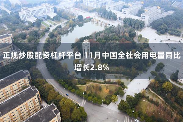 正规炒股配资杠杆平台 11月中国全社会用电量同比增长2.8%