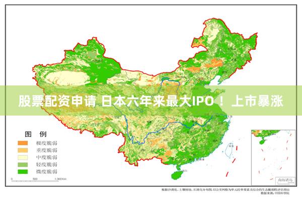 股票配资申请 日本六年来最大IPO ！上市暴涨