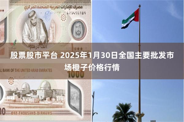 股票股市平台 2025年1月30日全国主要批发市场橙子价格行情