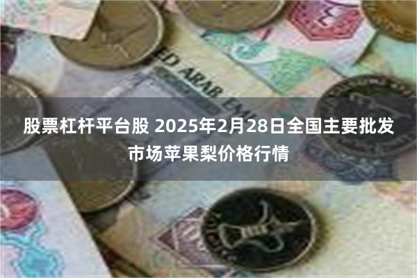 股票杠杆平台股 2025年2月28日全国主要批发市场苹果梨价格行情