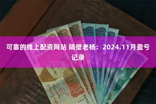 可靠的线上配资网站 隔壁老杨：2024.11月盈亏记录